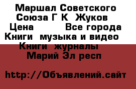 Маршал Советского Союза Г.К. Жуков › Цена ­ 400 - Все города Книги, музыка и видео » Книги, журналы   . Марий Эл респ.